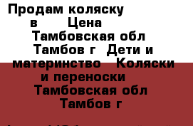 Продам коляску Tutis NEW 2в 1. › Цена ­ 10 000 - Тамбовская обл., Тамбов г. Дети и материнство » Коляски и переноски   . Тамбовская обл.,Тамбов г.